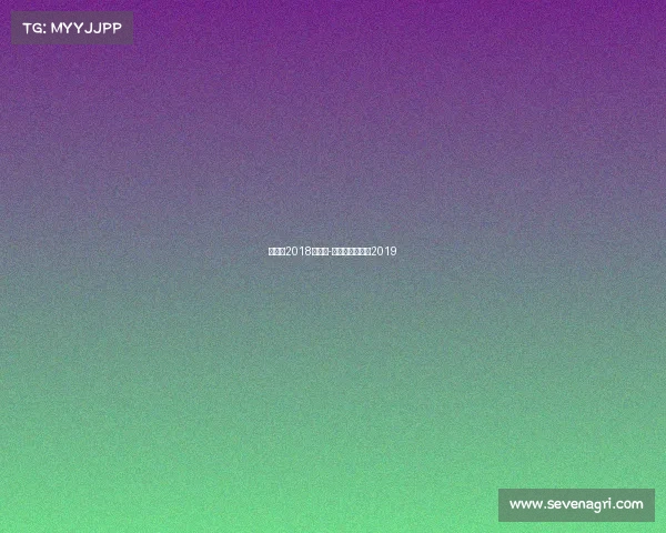 大体协2018年赛事-大体联决赛男子2019